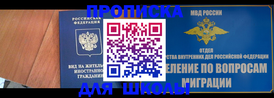 прописка в России