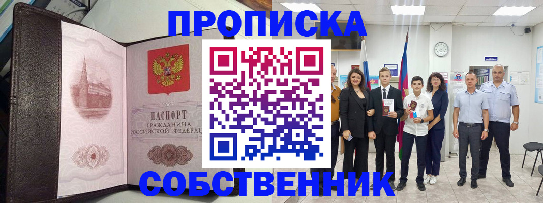 временная регистрация собственник в России