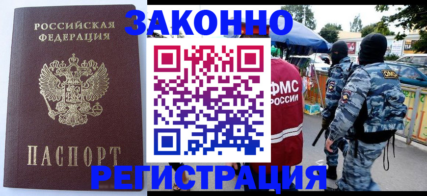 временная регистрация законно в России